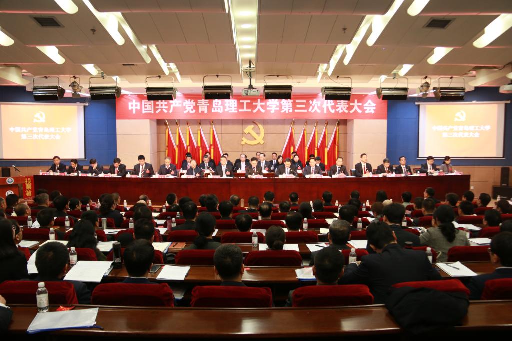 中国共产党青岛理工大学第三次代表大会隆重召开