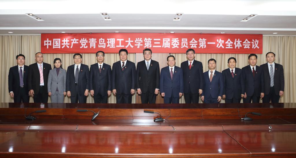 中国共产党青岛理工大学第三届委员会举行第一次全体会议